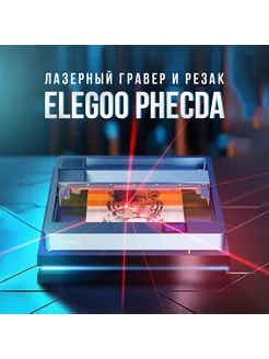 Лазерный гравер и резак Phecda, Комплект 2, 10 Вт