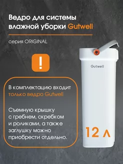 Ведро для системы уборки ORIGINAL, 12л Gutwell 221579618 купить за 936 ₽ в интернет-магазине Wildberries