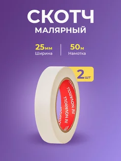 Малярный скотч узкий, 25мм, 50м, 2шт