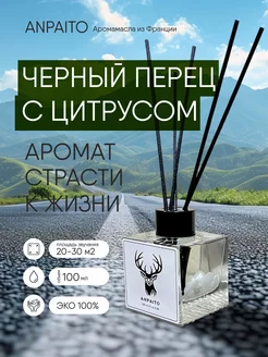 Диффузор для дома с палочками Black pepper 100 мл