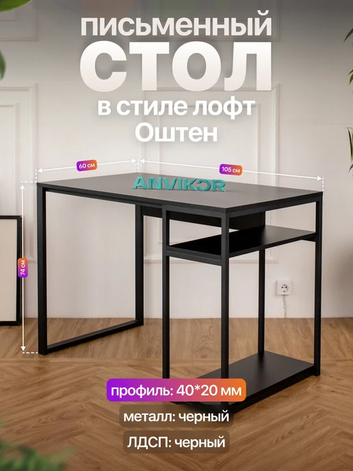 Anvikor Стол компьютерный письменный маникюрный лофт Оштен, черный