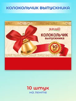 Школьные музыкальные колокольчики для выпускников 10 шт