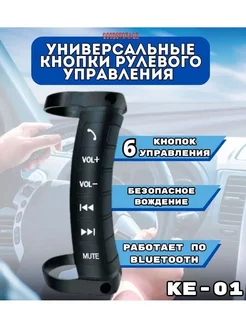 Универсальные кнопки рулевого управления KE-01 Eplutus 221582074 купить за 1 097 ₽ в интернет-магазине Wildberries