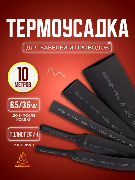 STAREX Термоусадочная трубка 6.5 3.6 мм 1 метр, 10 м