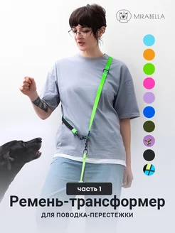 Ремень-трансформер (часть 1) для поводка-перестежки Mirabella dog store 221583140 купить за 1 352 ₽ в интернет-магазине Wildberries