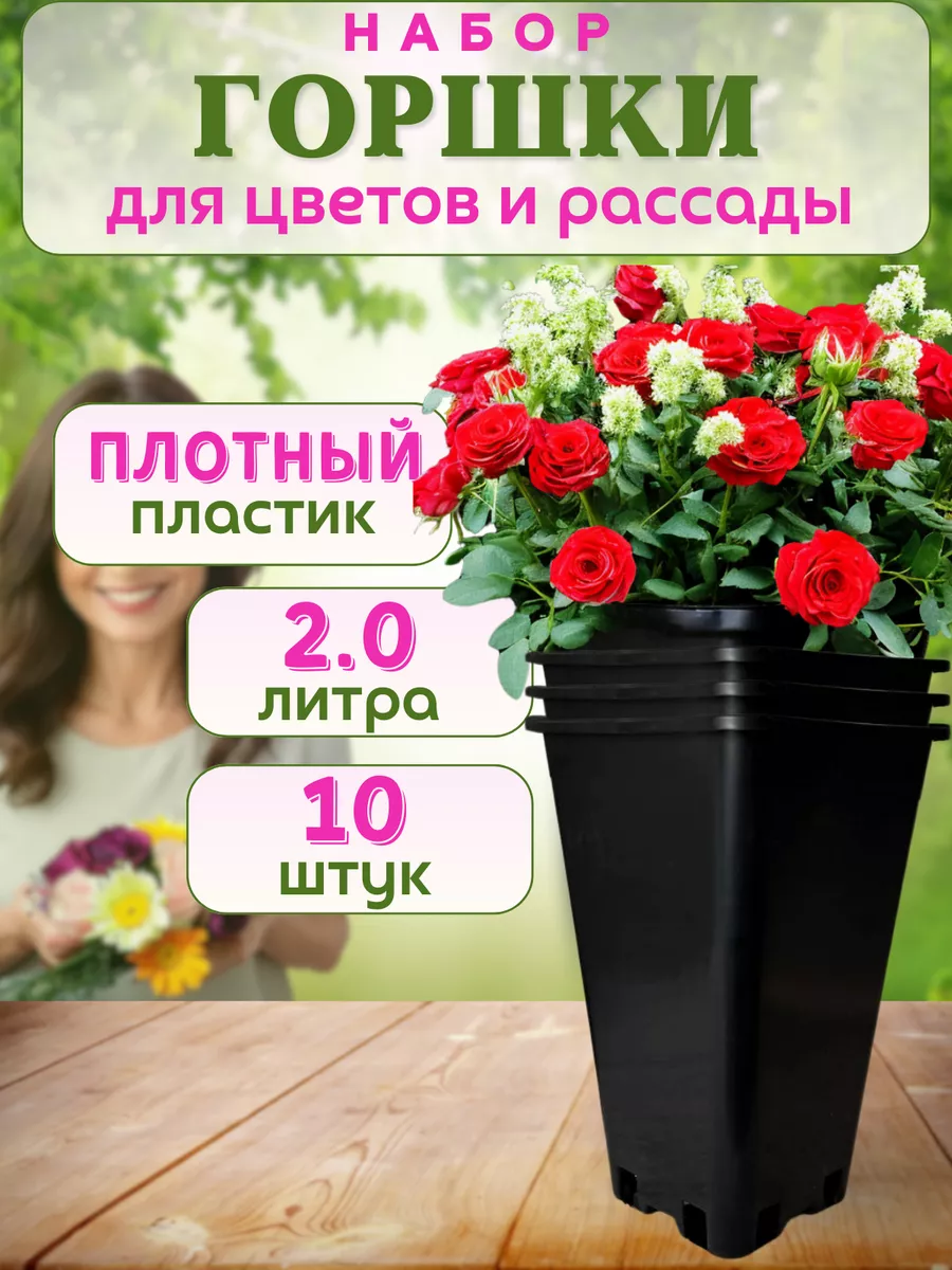 Горшки для роз 2л, набор 10 шт, плотный пластик