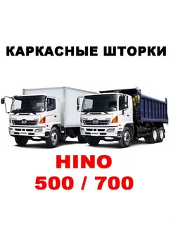 Шторка на Hino 500 700 Хино 500 700