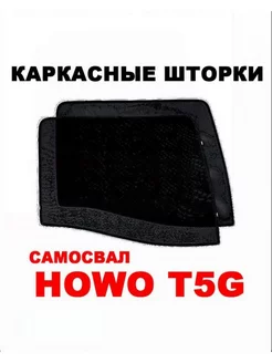 Шторки на самосвал HOWO T5G Хово т5джи