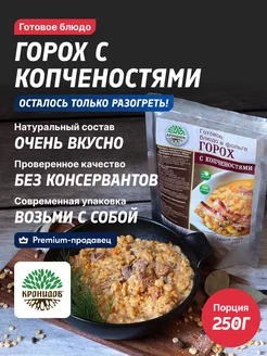 Каша гороховая с копченостями готовая