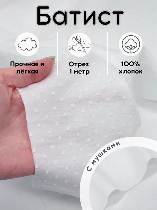 Хлопок.РФ Батист ткань хлопок 1 м для рукоделия и шитья, 1 м