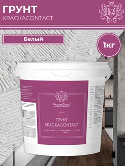 Грунт по старой краске КраскаContact 1кг MasterGood 221586570 купить за 419 ₽ в интернет‑магазине Wildberries