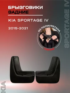 Брызговики автомобильные задние Kia Sportage IV (2015-2021)