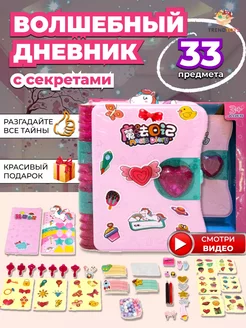 Игровой набор Волшебный дневник с секретами