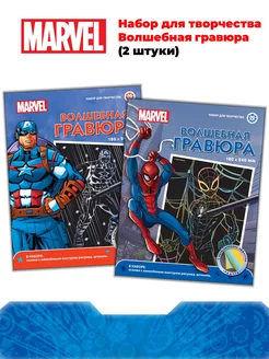 Набор для творчества Волшебная гравюра MARVEL (2 штуки)