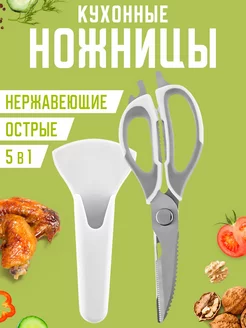 Ножницы кухонные универсальные