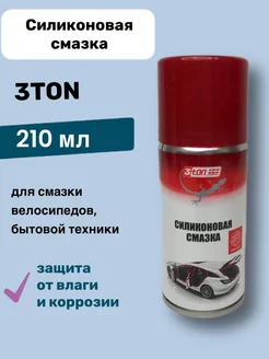 Силиконовая смазка 210мл аэрозоль 3TON 221589383 купить за 229 ₽ в интернет-магазине Wildberries