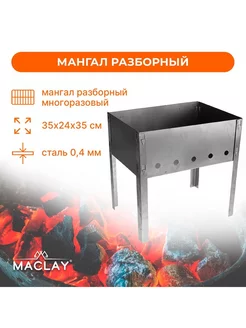 Мангал для шашлыка разборный