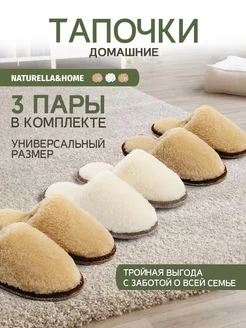 Тапочки домашние для всей семьи набор 3 пары Naturella&Home 221589948 купить за 1 109 ₽ в интернет-магазине Wildberries