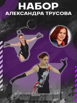 Набор Фигурка Брелок Значок фигуристка Александра Трусова