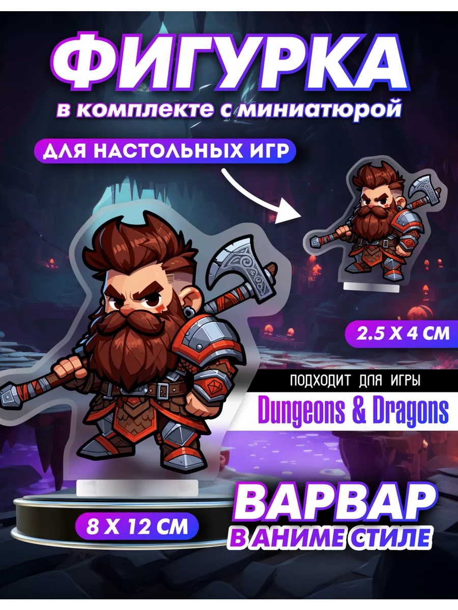 Фигурка для днд dungeon and dragons d&d Варвар Mural 221590101 купить за  264 ₽ в интернет-магазине Wildberries