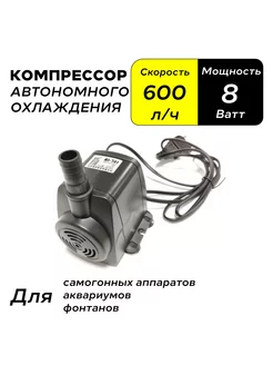 Компрессор автономного охлаждения 8W, 600 л.ч Вбочонке 221590854 купить за 623 ₽ в интернет-магазине Wildberries