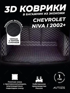 Коврики в багажник автомобиля Шевроле Нива 2002-2020 Autozs 221593234 купить за 9 944 ₽ в интернет-магазине Wildberries