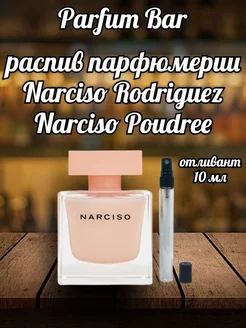 Отливант Narciso Poudree