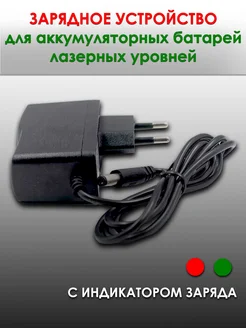 Зарядное устройство для батареи лазерного уровня и нивелира