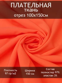 Ткань плательная однотонная, отрез 1 пог.м Tesodora 221596147 купить за 151 ₽ в интернет-магазине Wildberries