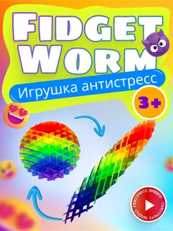 Антистресс червь волшебный фиджет Morf Worm