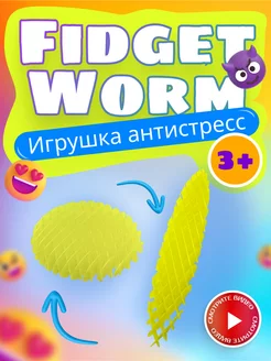 Антистресс червь волшебный фиджет Morf Worm