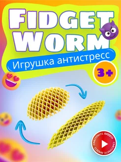 Антистресс червь волшебный фиджет Morf Worm