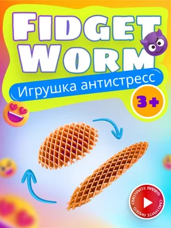 Антистресс червь волшебный фиджет Morf Worm