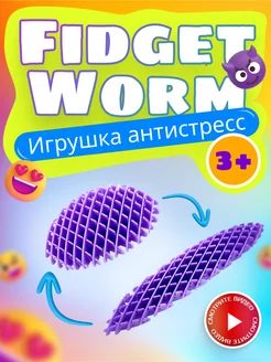 Антистресс червь волшебный фиджет Morf Worm