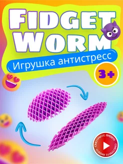 Антистресс червь волшебный фиджет Morf Worm