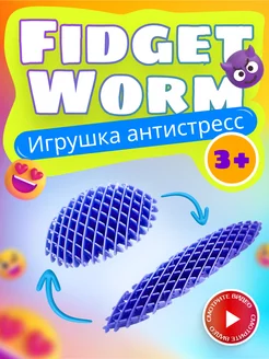 Антистресс червь волшебный фиджет Morf Worm