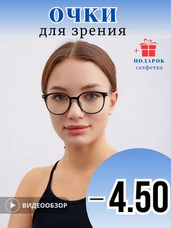 Очки для зрения с диоптриями корригирующие-4.5