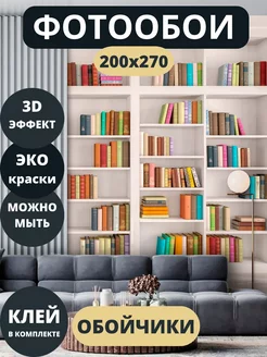 Фотообои Книги в прихожую спальню кухню детскую 200х270