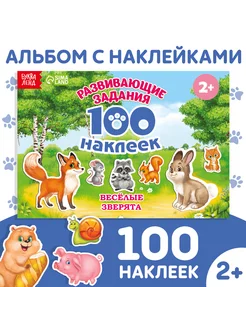 Набор Книжка с наклейками 100 наклеек "Веселые зверята"