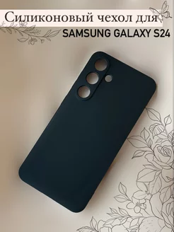 Силиконовый чехол для Samsung Galaxy S24 BrendTech 221601273 купить за 138 ₽ в интернет-магазине Wildberries