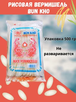 Рисовая вермишель BUN KHO 500гр