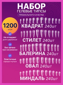 Гелевые типсы Стилет, Балерина, Квадрат, Миндаль,Овал 1200шт