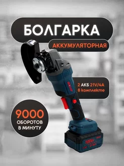 Болгарка на аккумуляторе