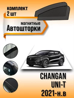 Каркасные шторки Changan UNI-T 2021-н.в