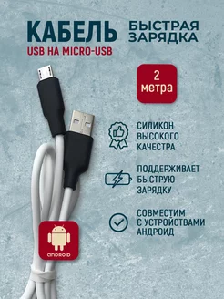 Кабель силиконовый для быстрой зарядки телефона Micro USB