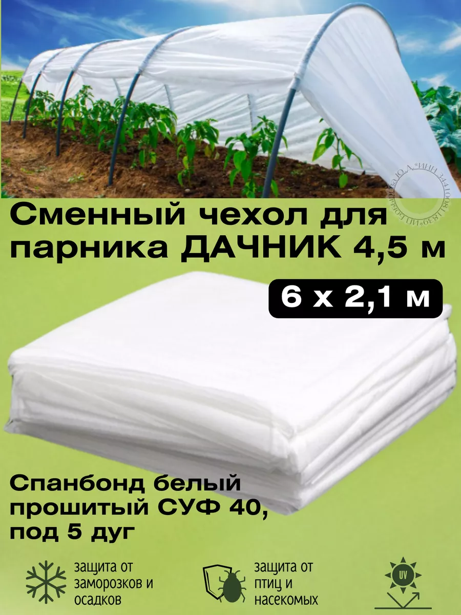 Сменный чехол для парника 4,5 м