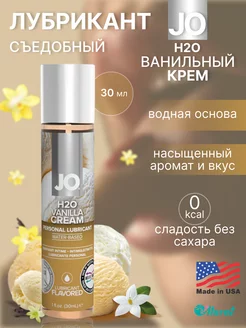 Съедобный лубрикант Ванильный крем, 30 ml