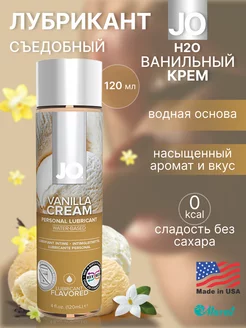 Съедобный лубрикант Ванильный крем, 120 ml