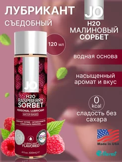 Съедобный лубрикант Малиновый сорбет, 120 ml