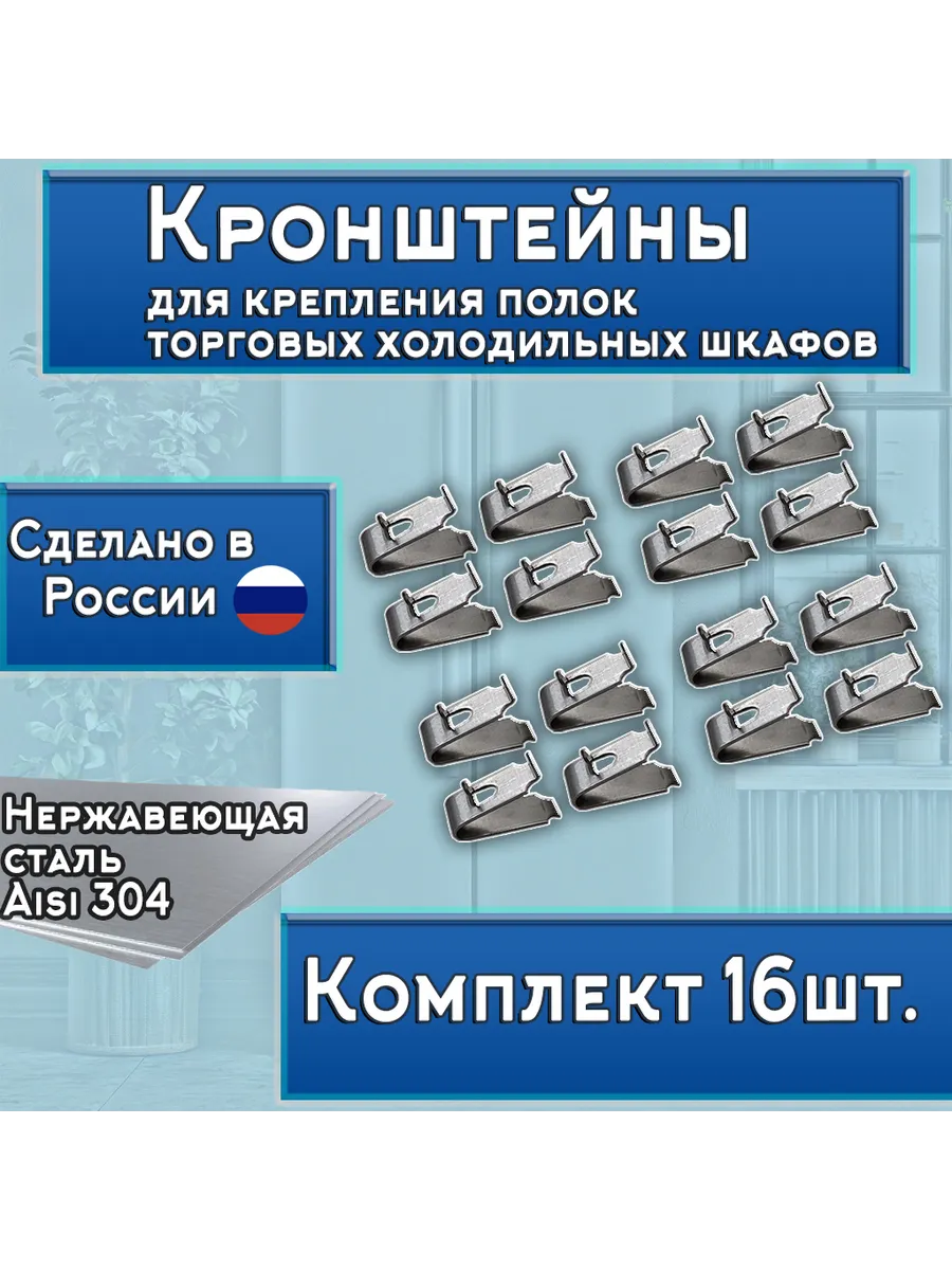Кронштейны крепления полок торговых холодильных шкафов, 16шт